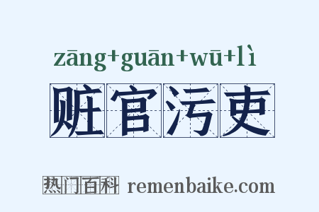 赃官污吏是什么意思的图片